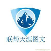 找聯幫天涯電腦圖文制作服務社的上海海報印刷設計制作價格、圖片、詳情,上一比多_一比多產品庫_【一比多-EBDoor】